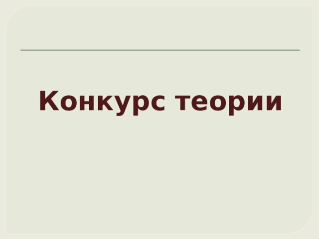 Конкурс теории 