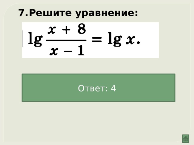 Решите уравнение: Ответ: 4 