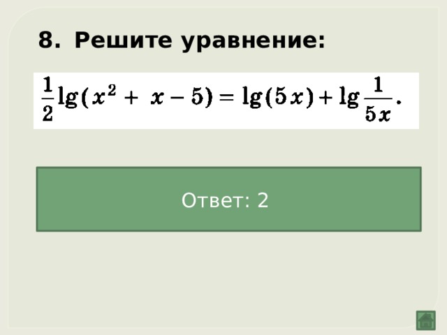 Решите уравнение:  Ответ: 2 
