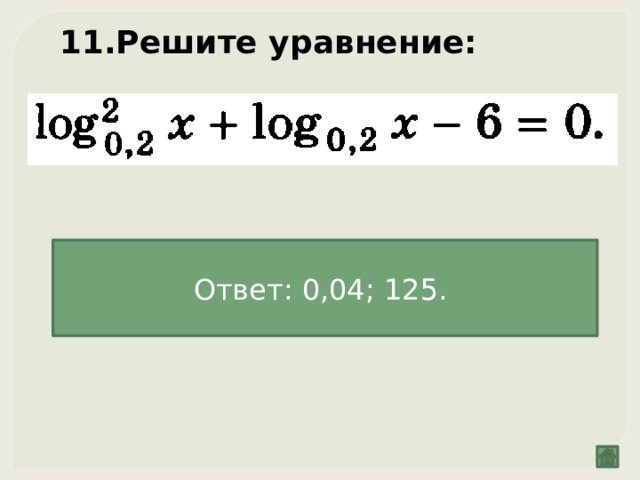 Решите уравнение:  Ответ: 0,04; 125. 