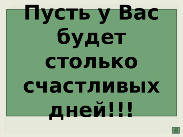 Пусть у Вас будет столько счастливых дней!!! 