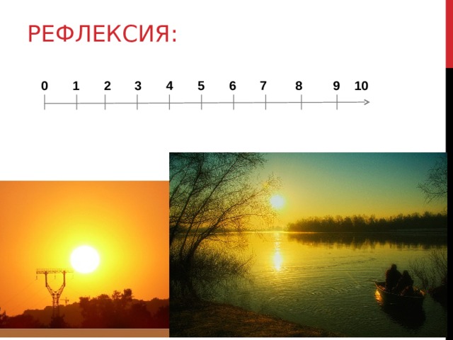 РЕФЛЕКСИЯ:    0 1 2 3 4 5 6 7 8 9 10  