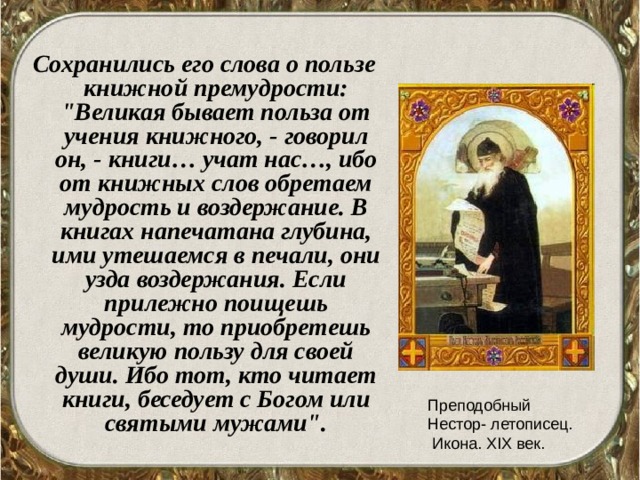 Сохранились его слова о пользе книжной премудрости: 