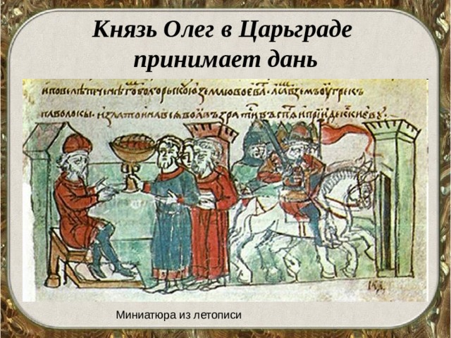 Князь Олег в Царьграде  принимает дань 