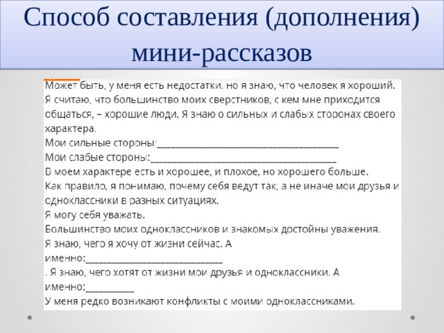 Способ составления (дополнения) мини-рассказов 