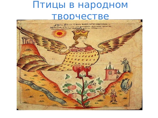 Птицы в народном творчестве 