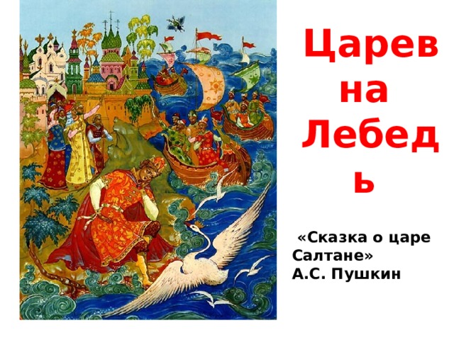 Царевна Лебедь  «Сказка о царе Салтане» А.С. Пушкин 