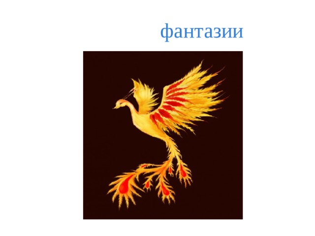 фантазии 