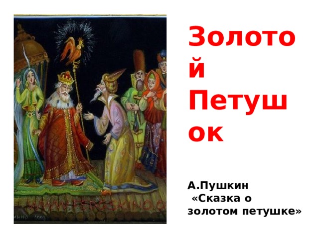 Золотой Петушок  А.Пушкин  «Сказка о золотом петушке» 