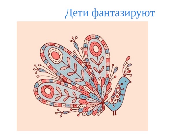   Дети фантазируют 