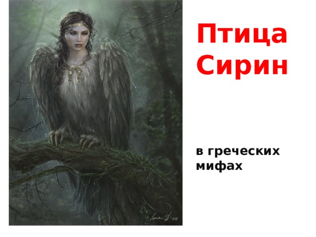 Птица Сирин   в греческих мифах 