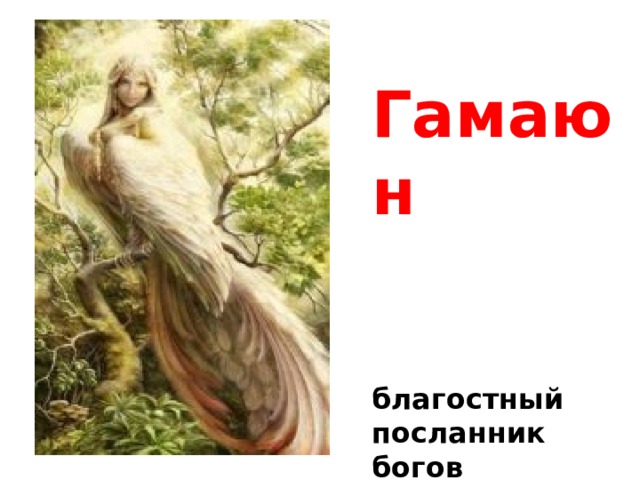 Гамаюн   благостный посланник богов 