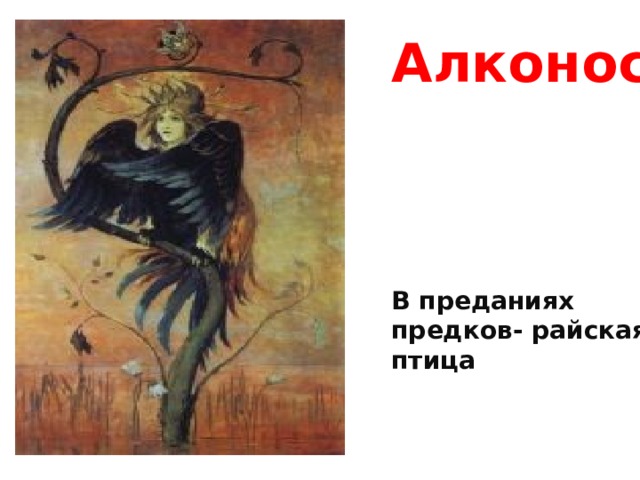 Алконост    В преданиях предков- райская птица 