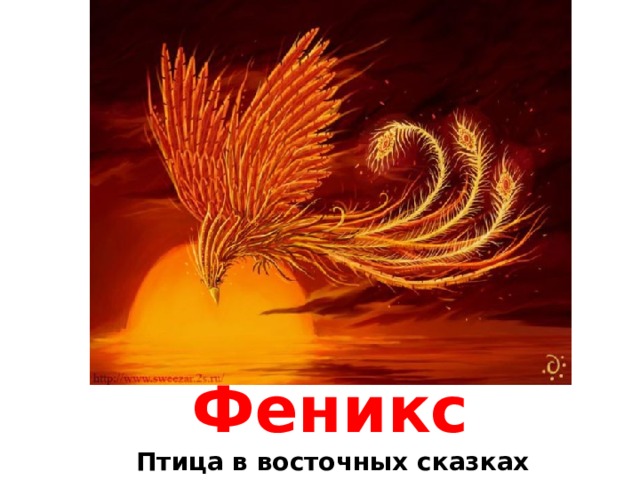 Феникс  Птица в восточных сказках  