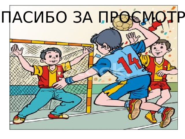 СПАСИБО ЗА ПРОСМОТР! 