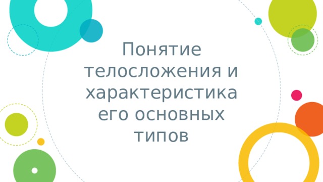Понятие телосложения и характеристика его основных типов 