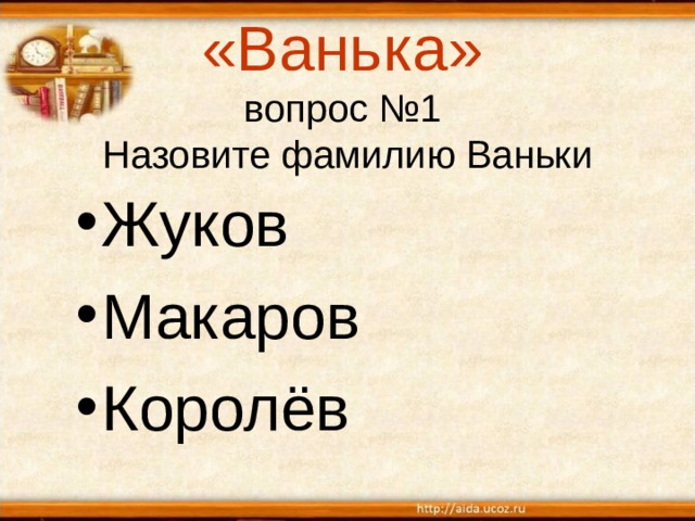 «Ванька»  вопрос №1  Назовите фамилию Ваньки Жуков Макаров Королёв 