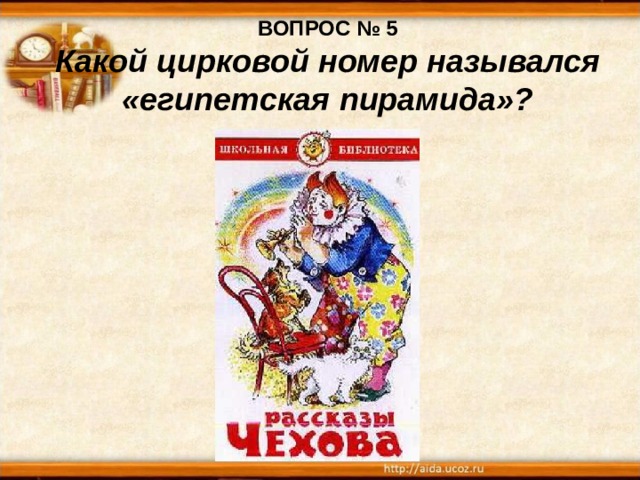 ВОПРОС № 5  Какой цирковой номер назывался «египетская пирамида»? 