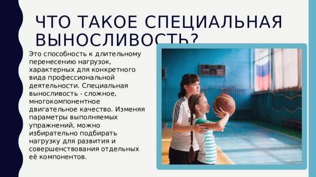 Что такое специальная выносливость? Это способность к длительному перенесению нагрузок, характерных для конкретного вида профессиональной деятельности. Специальная выносливость - сложное, многокомпонентное двигательное качество. Изменяя параметры выполняемых упражнений, можно избирательно подбирать нагрузку для развития и совершенствования отдельных её компонентов. 