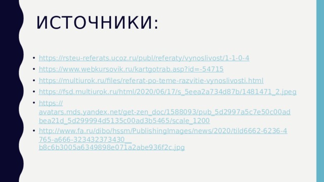 Источники: https:// rsteu-referats.ucoz.ru/publ/referaty/vynoslivost/1-1-0-4 https://www.webkursovik.ru/kartgotrab.asp?id=- 54715 https:// multiurok.ru/files/referat-po-teme-razvitie-vynoslivosti.html https:// fsd.multiurok.ru/html/2020/06/17/s_5eea2a734d87b/1481471_2.jpeg https:// avatars.mds.yandex.net/get-zen_doc/1588093/pub_5d2997a5c7e50c00adbea21d_5d299994d5135c00ad3b5465/scale_1200 http://www.fa.ru/dibo/hssm/PublishingImages/news/2020/tild6662-6236-4765-a666-323432373430__ b8c6b3005a6349898e071a2abe936f2c.jpg 