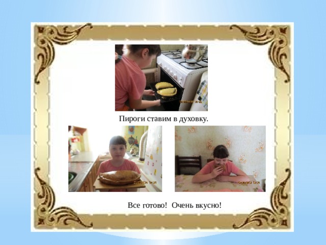 Пироги ставим в духовку. Все готово! Очень вкусно! 