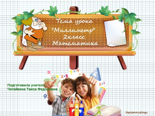 Подготовила учитель: Четайкина Таиса Федоровна  