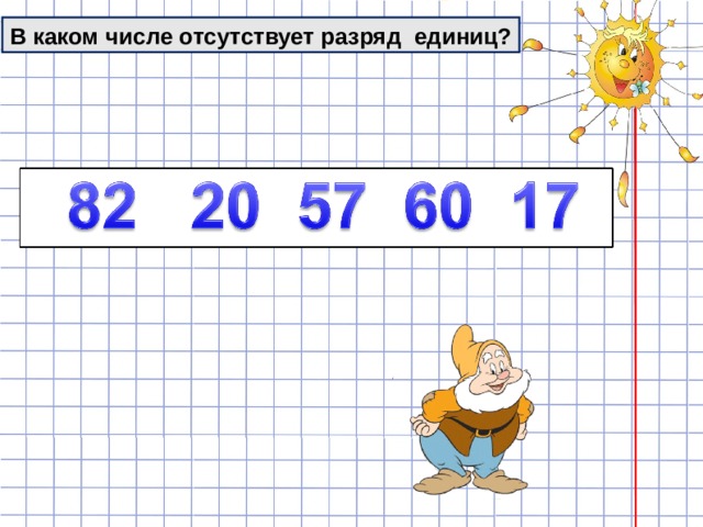 В каком числе отсутствует разряд единиц? 