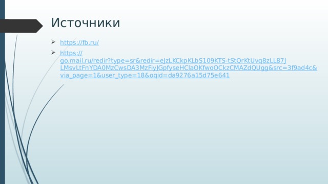 Источники https://fb.ru / https:// go.mail.ru/redir?type=sr&redir=eJzLKCkpKLbS109KTS-tStQrKtUvq8zLL87JLMsvLtFnYDA0MzCwsDA3MzFiyJGpfyseHClaOKfwoOCkzCMAZdQUgg&src=3f9ad4c&via_page=1&user_type=18&oqid=da9276a15d75e641 