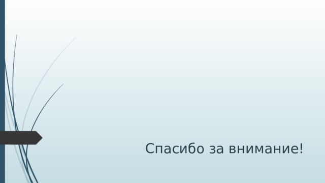 Спасибо за внимание! 