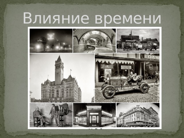 Влияние времени 