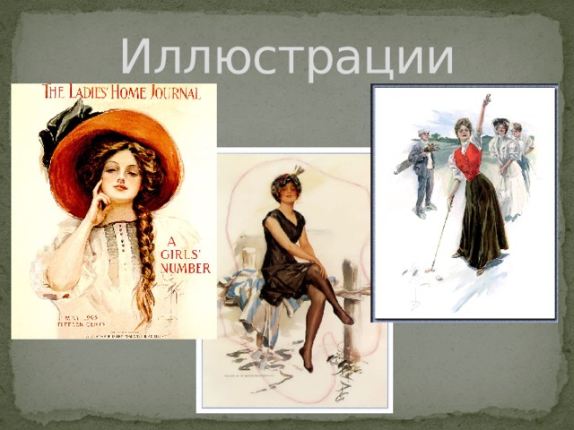 Иллюстрации 