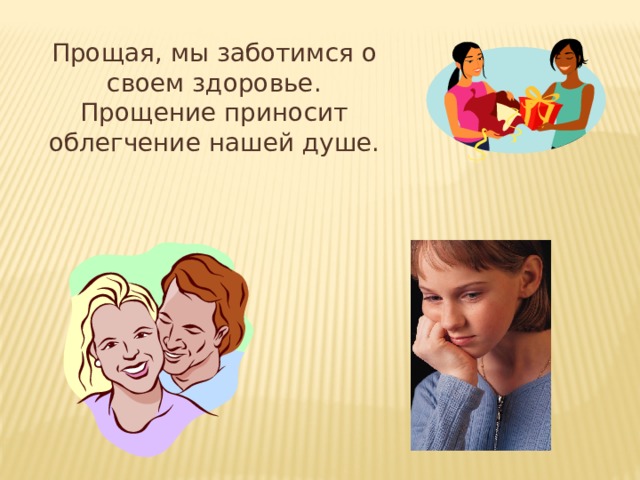 Прощая, мы заботимся о своем здоровье.  Прощение приносит облегчение нашей душе. 