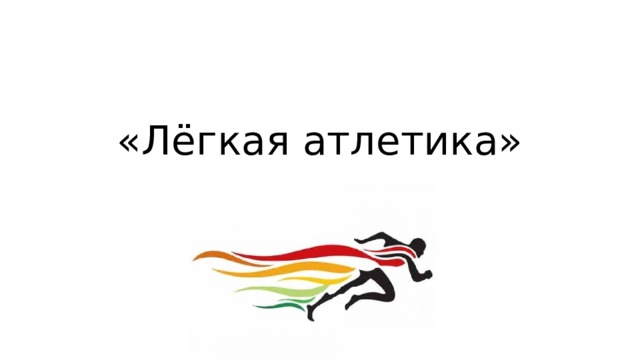 «Лёгкая атлетика»   