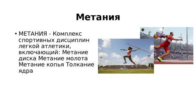 Метания МЕТАНИЯ - Комплекс спортивных дисциплин легкой атлетики, включающий: Метание диска Метание молота Метание копья Толкание ядра 