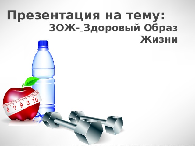 Презентация на тему: ЗОЖ-  Здоровый Образ Жизни 