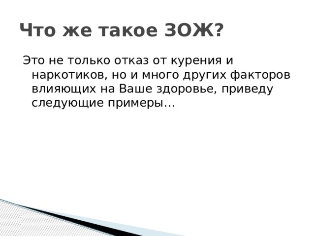 Что же такое ЗОЖ? Это не только отказ от курения и наркотиков, но и много других факторов влияющих на Ваше здоровье, приведу следующие примеры… 