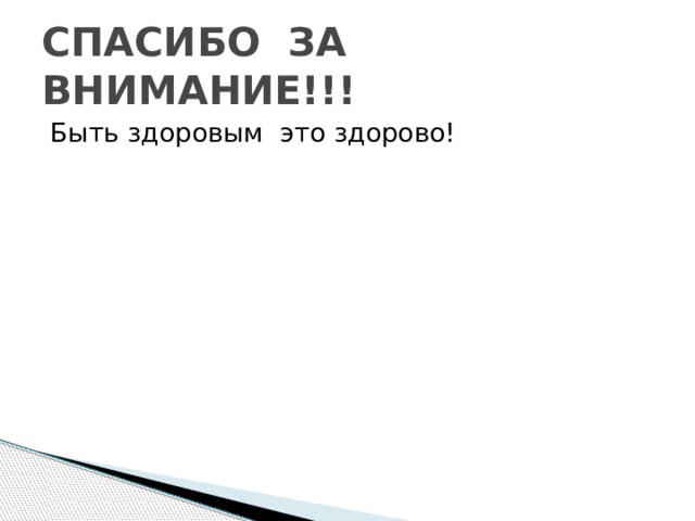 СПАСИБО ЗА ВНИМАНИЕ!!! Быть здоровым это здорово! 