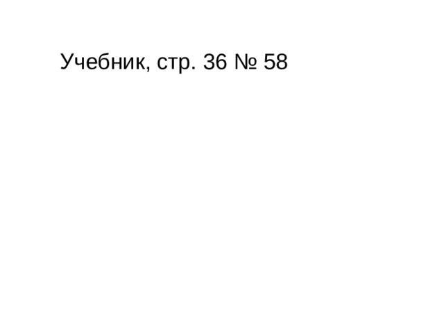 Учебник, стр. 36 № 58 