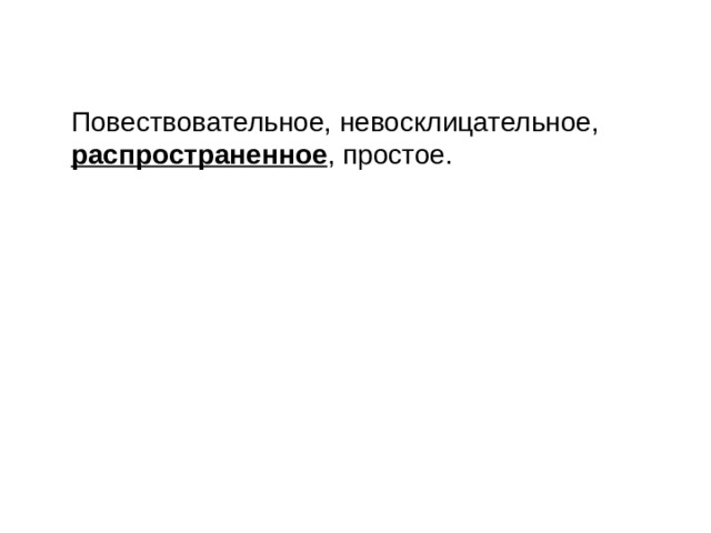 Повествовательное, невосклицательное, распространенное , простое. 