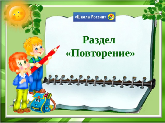 Раздел «Повторение»      