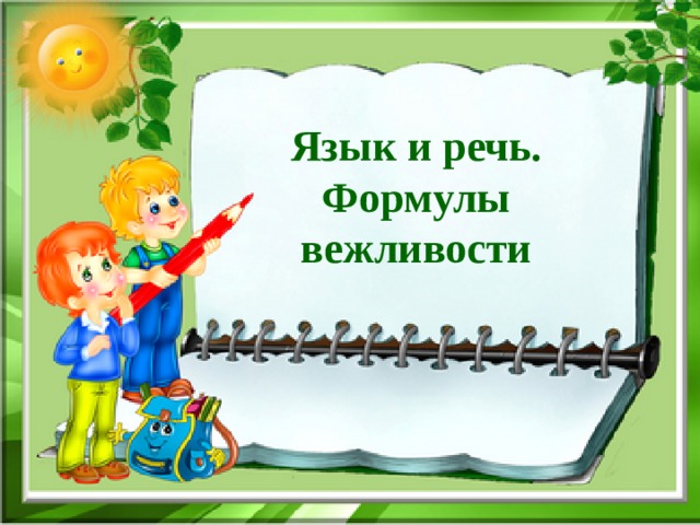 Язык и речь. Формулы вежливости 