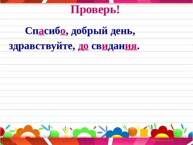 Проверь!  Сп а сиб о , добрый день, здравствуйте, до св и дан ия .     