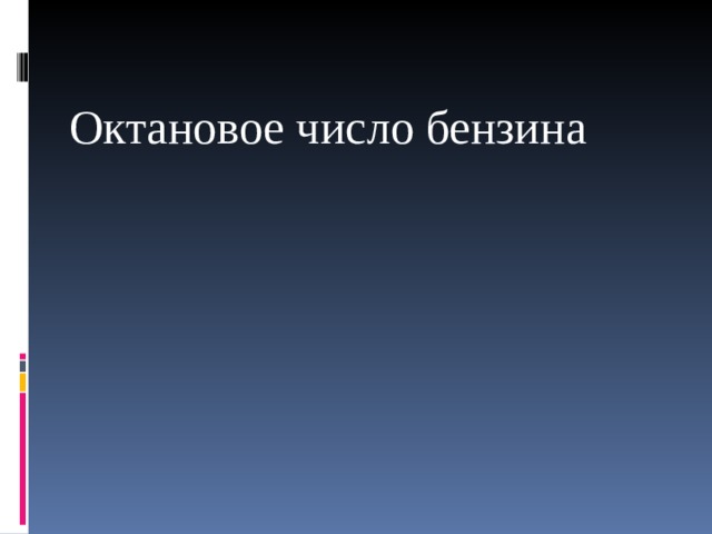 Октановое число бензина 