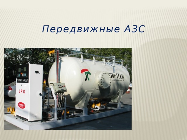 Передвижные АЗС 
