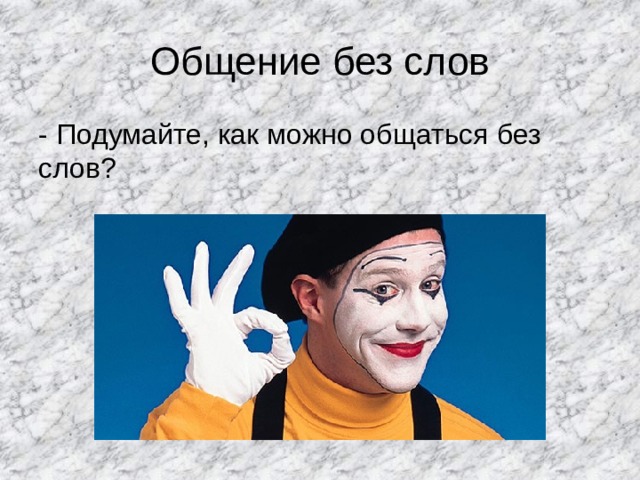 Общение без слов - Подумайте, как можно общаться без слов? 