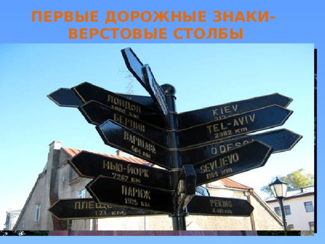 ПЕРВЫЕ ДОРОЖНЫЕ ЗНАКИ- ВЕРСТОВЫЕ СТОЛБЫ 