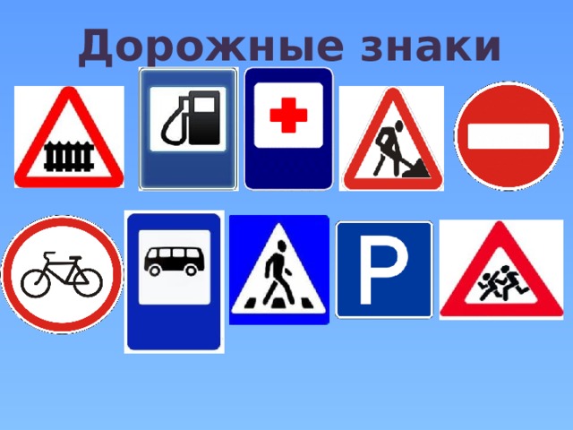 Дорожные знаки 