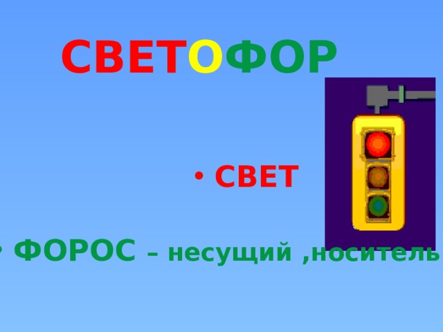 СВЕТ О ФОР  СВЕТ  ФОРОС – несущий ,носитель 