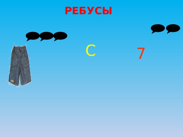 РЕБУСЫ С 7 