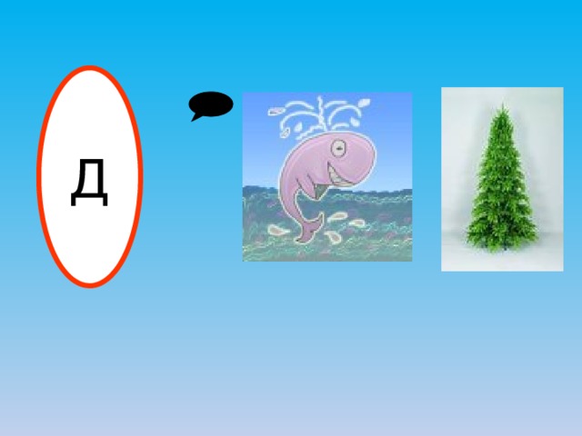 Д 